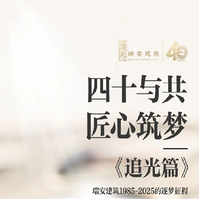 《四十與共，匠心筑夢 | 追光篇》