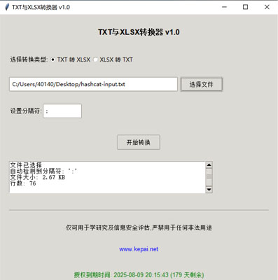 省流，直接發(fā)下載鏈接。  鏈接: https://pan.baidu.com/s/1ApuoSvq6NAORoM5GD3Oitg 提取碼: 68vq 復制這段內容后打開百度網盤手機App，操作更方便哦  使用注意事項：免安裝綠色版，不會獲取系統(tǒng)任何權限，但是可能會被系統(tǒng)防火墻以及殺毒軟件攔截請?zhí)砑影酌麊位蛘哧P掉殺毒防火墻。  本公司自己開發(fā)的，開放免費使用。   軟件名稱和版本  名稱: Data Converter Pro版本: v2.0  軟件說明和功能介紹  概述  Data Converter Pro 是一款功能強大的文件格式轉換工具，支持將文本文件（.txt）轉換為 Excel 文件（.xlsx），以及將 Excel 文件（.xlsx）轉換  為文本文件（.txt）。該軟件采用簡潔友好的用戶界面，方便用戶快速完成文件格式轉換任務。  主要功能  TXT 轉 XLSX:  用戶可以選擇一個 .txt 文件，并指定分隔符（如逗號、制表符、分號等）。  軟件會自動檢測文件中的分隔符，并提供默認分隔符選項。  轉換后的文件將保存為 .xlsx 格式，并顯示轉換狀態(tài)和結果信息。  XLSX 轉 TXT:  用戶可以選擇一個 .xlsx 文件，并指定輸出文本文件的分隔符。  軟件會讀取 Excel 文件內容，并將其轉換為指定分隔符的文本文件。  轉換后的文件將保存為 .txt 格式，并顯示轉換狀態(tài)和結果信息。  文件選擇與預覽:  提供文件選擇對話框，方便用戶選擇需要轉換的文件。  顯示文件的基本信息，如文件大小和行數，幫助用戶確認選擇的文件。  分隔符設置:  用戶可以手動設置分隔符，以適應不同的文件格式需求。  軟件會自動嘗試檢測分隔符，并提供默認選項。  狀態(tài)顯示:  在轉換過程中，軟件會實時顯示轉換狀態(tài)，包括“轉換中”、“成功”或“錯誤”信息。  提供詳細的轉換結果信息，包括輸出文件路徑、文件大小、行數和轉換記錄數。  授權驗證:  軟件包含授權驗證功能，確保用戶擁有合法的使用權限。  顯示授權到期時間，并根據剩余天數以不同顏色提示用戶。  版權信息:  顯示軟件的版權信息和使用條款，確保用戶了解軟件的使用限制。  提供官方網站鏈接，方便用戶獲取更多信息和支持。  使用步驟  啟動軟件:  運行 Data Converter Pro，軟件會自動進行授權驗證。  選擇轉換類型:  在“選擇轉換類型”部分，選擇“TXT 轉 XLSX”或“XLSX 轉 TXT”。  選擇文件:  點擊“選擇文件”按鈕，選擇需要轉換的文件。  軟件會顯示文件的基本信息，如文件大小和行數。  設置分隔符:  如果選擇“TXT 轉 XLSX”，軟件會嘗試自動檢測分隔符，并提供默認選項。  如果選擇“XLSX 轉 TXT”，用戶可以手動設置輸出文本文件的分隔符。  開始轉換:  點擊“開始轉換”按鈕，軟件會開始轉換文件。  轉換過程中，軟件會實時顯示轉換狀態(tài)和結果信息。  查看結果:  版權信息  Data Converter Pro 僅可用于學術研究及信息安全評估，嚴禁用于任何非法用途。更多詳細信息請訪問 www.kepai.net。  轉換完成后，軟件會顯示詳細的轉換結果信息，包括輸出文件路徑、文件大小、行數和轉換記錄數。  用戶可以點擊“狀態(tài)”區(qū)域查看詳細的轉換日志。.jpg